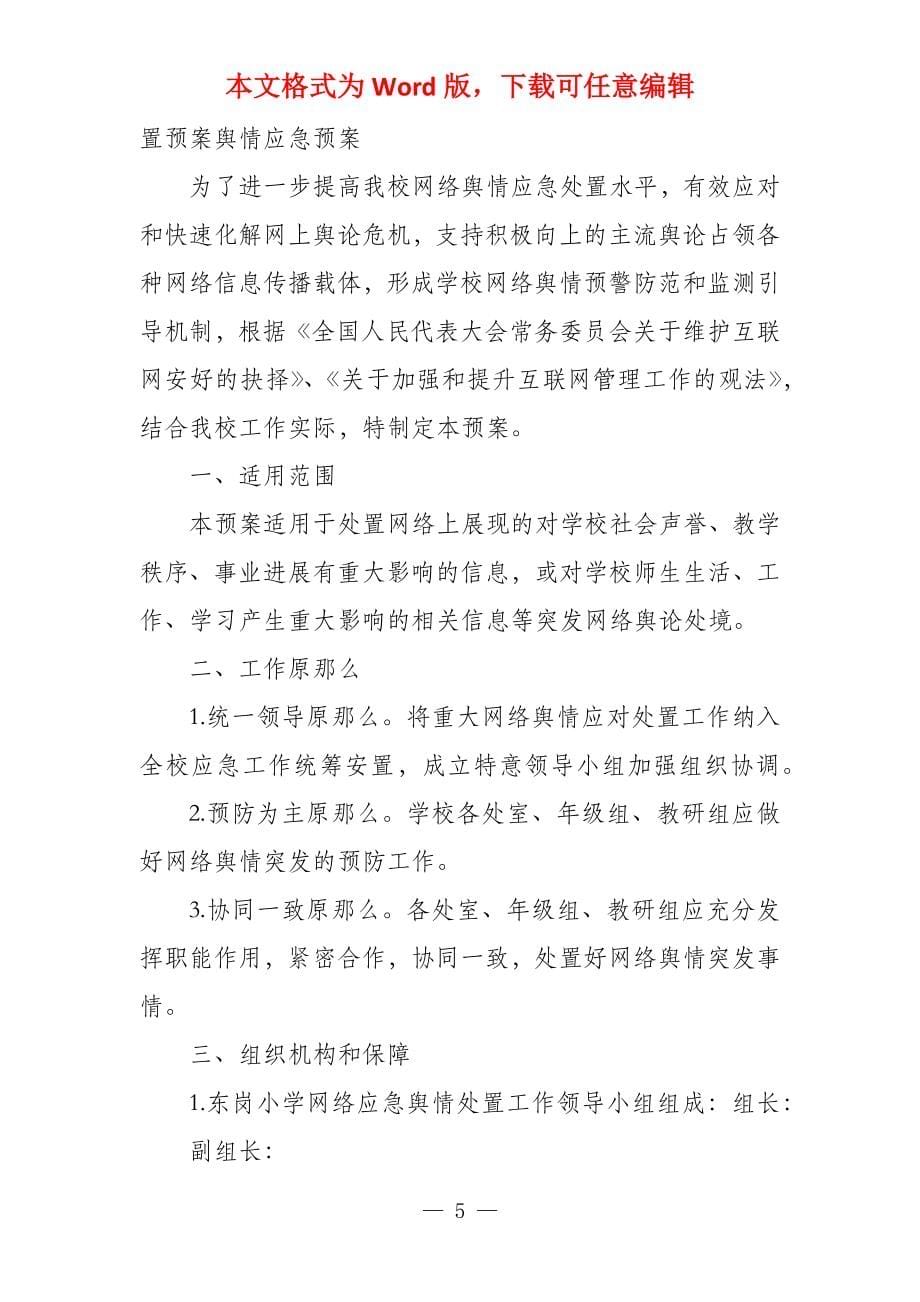 突发重大事件舆情应急预案突发重大网络舆情应急处置预案舆情应急预案_第5页