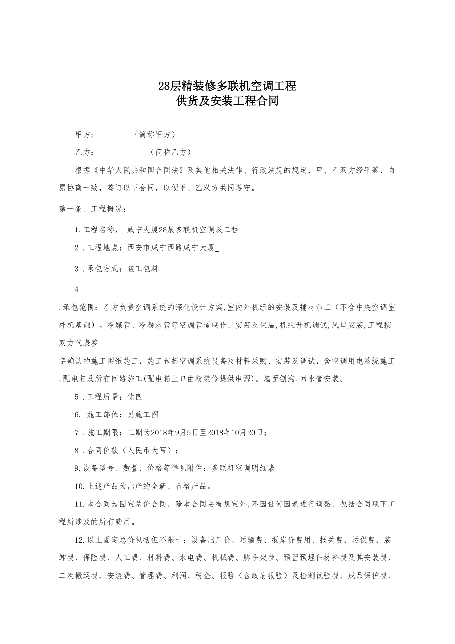 多联机空调安装工程工合同_第1页