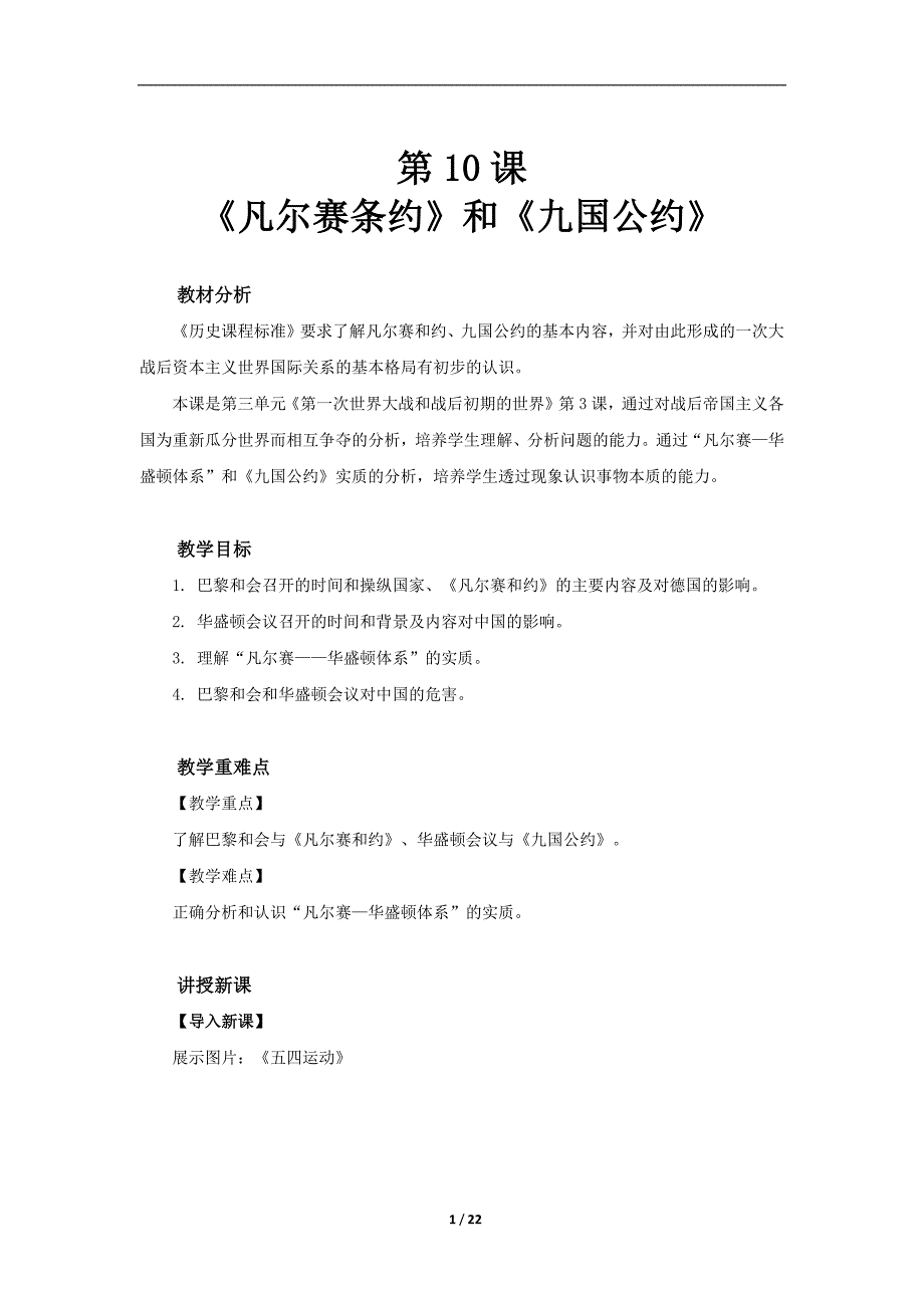 部编版九年级历史下册第10课《《凡尔赛条约》和《九国公约》》优秀教案+导学案（含答案）_第1页