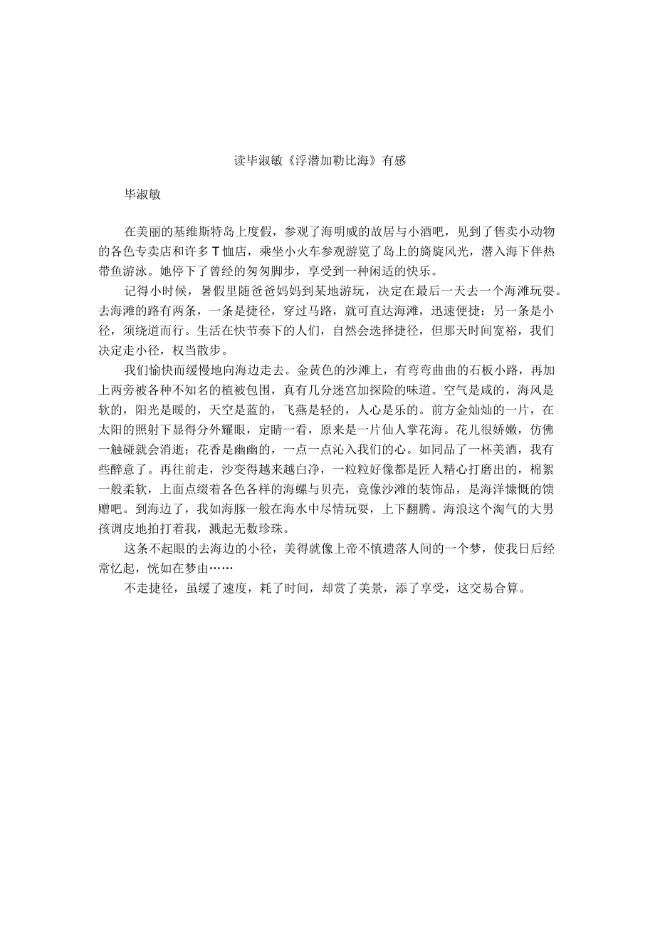 读毕淑敏《浮潜加勒比海》有感_第1页