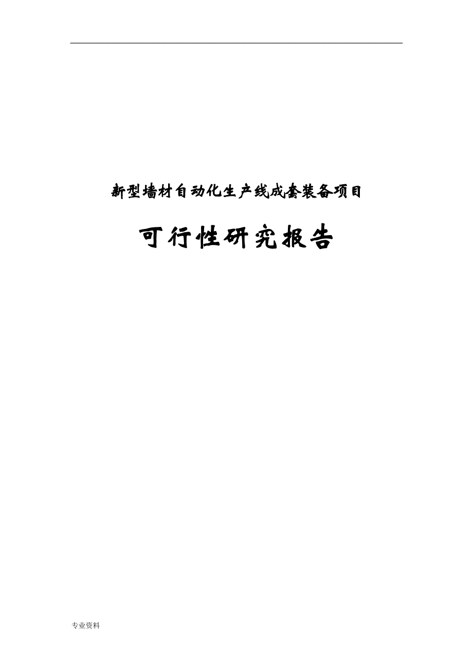 新型墙材自动化生产线成套装备生产建设项目可行性研究报告_第1页