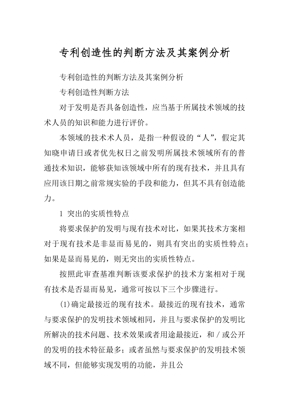 专利创造性的判断方法及其案例分析最新_第1页