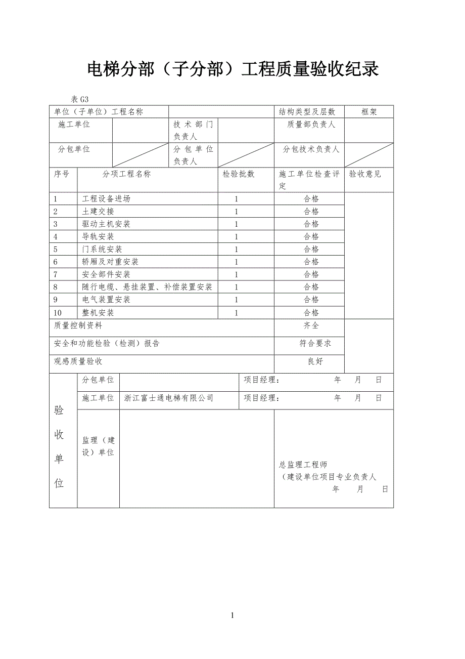 电梯分部分部工程工验收纪录_第1页