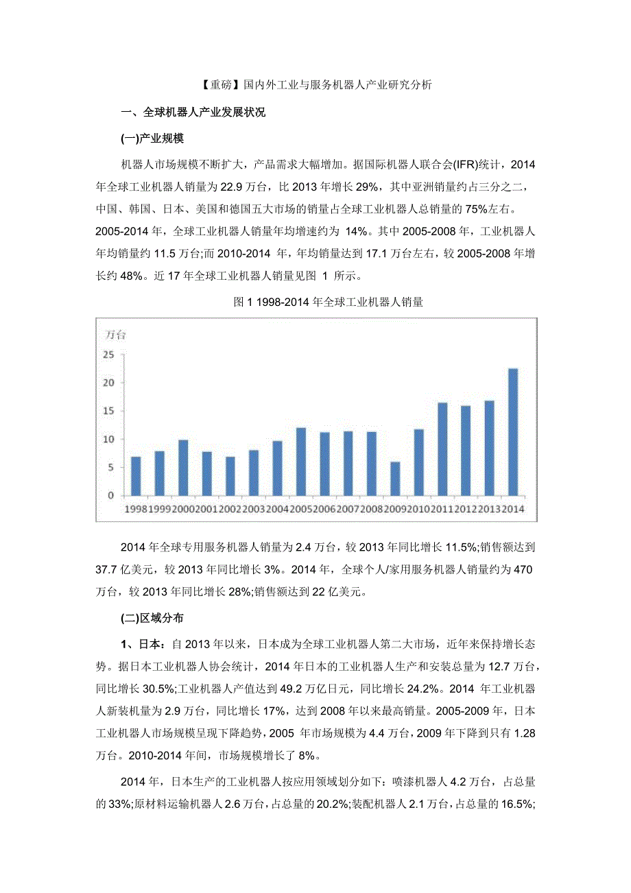 国内外工业与服务机器人产业研究分析_第1页