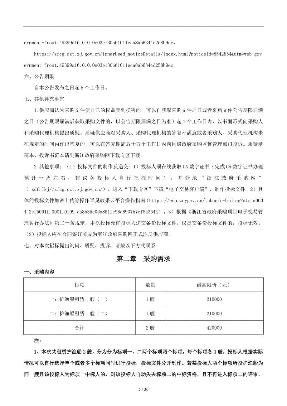 2022年护渔船租赁项目招标文件_第5页