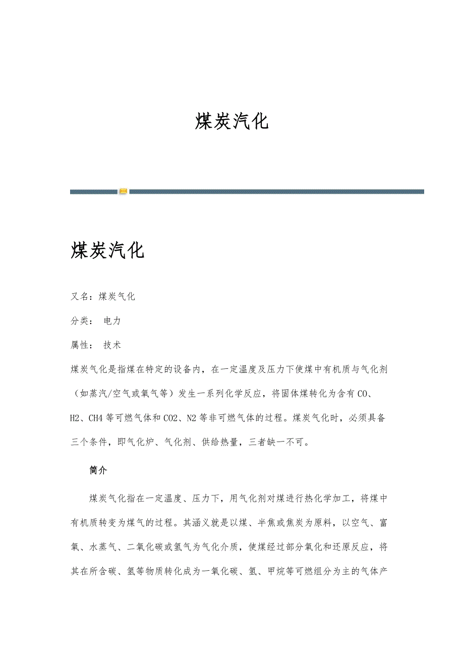 煤炭汽化-详解_第1页