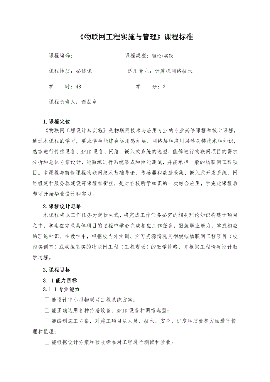 物联网工程课程标准规范_第1页