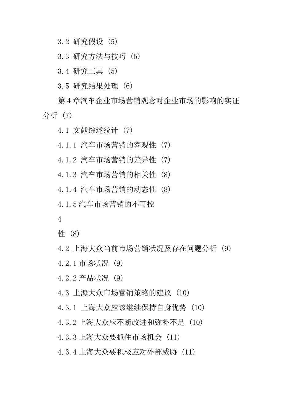 上海大众汽车营销策略研究毕业论文汇总_第4页