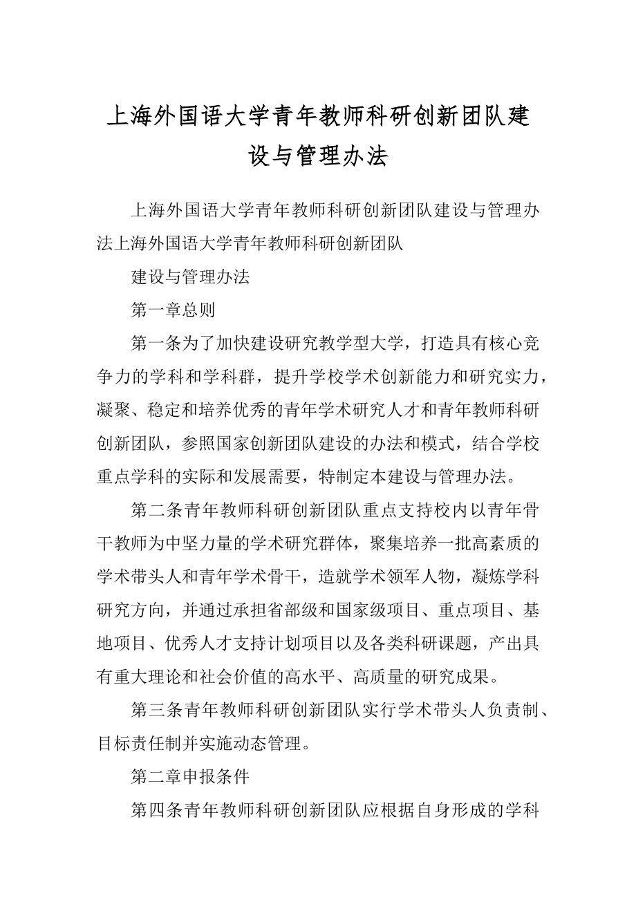 上海外国语大学青年教师科研创新团队建设与管理办法范文_第1页