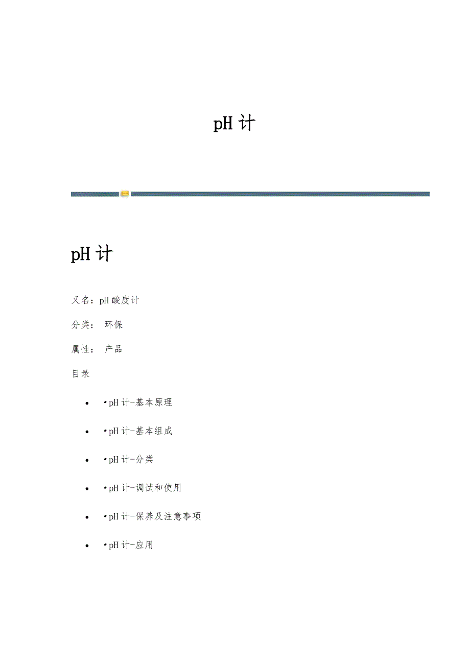 pH计-名词详解_第1页