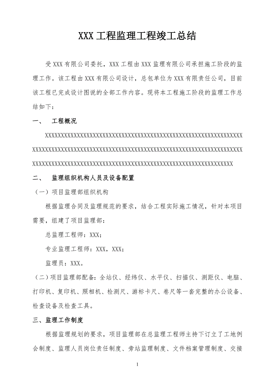 监理工程竣工总结归纳_第1页