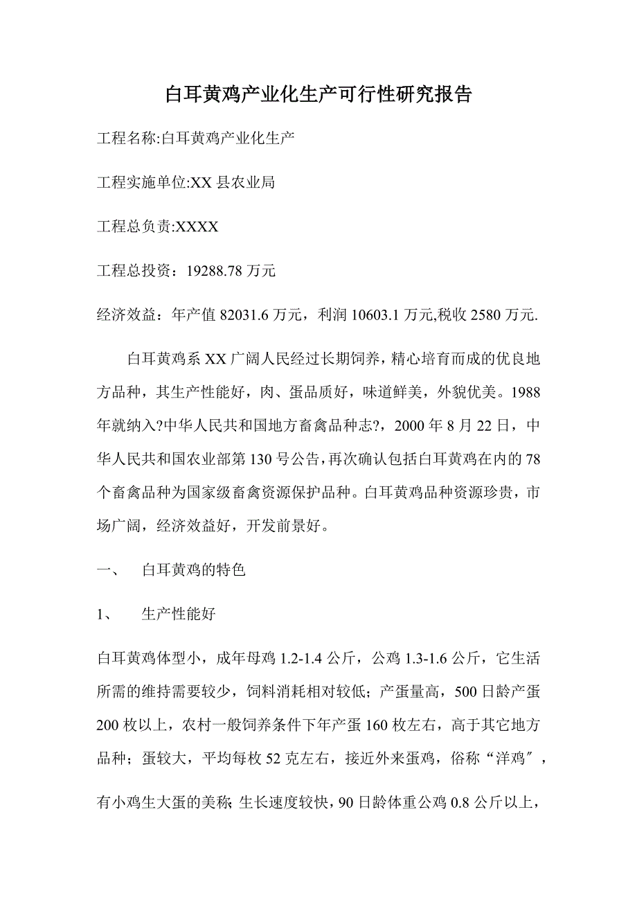 白耳黄鸡产业化生产可行性研究报告.doc_第1页