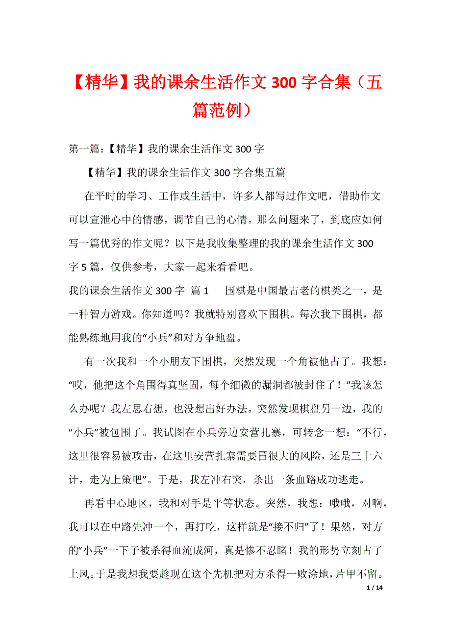 【精华】我的课余生活作文300字合集（五篇范例）_第1页