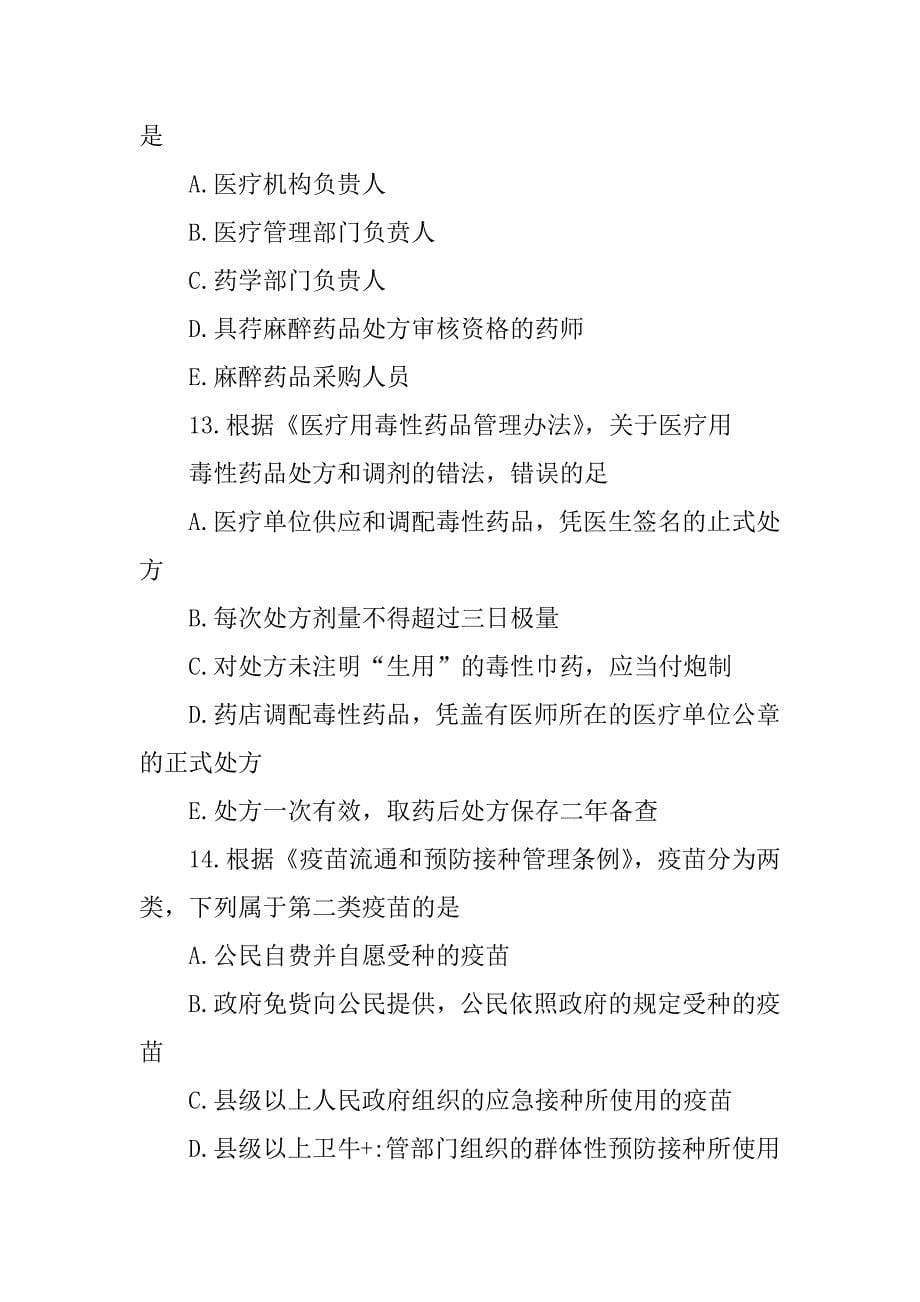 2022年执业药师考试药事管理与法规真题完整版pdf格式汇总_第5页