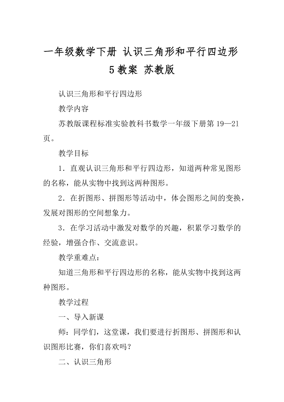 一年级数学下册 认识三角形和平行四边形5教案 苏教版汇编_第1页