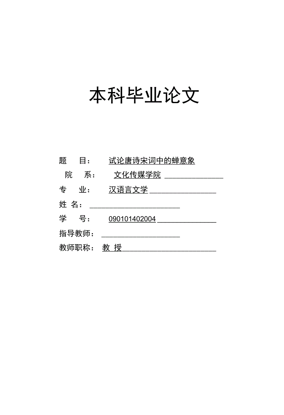 试论唐诗宋词中的蝉意象 毕业论文_第1页