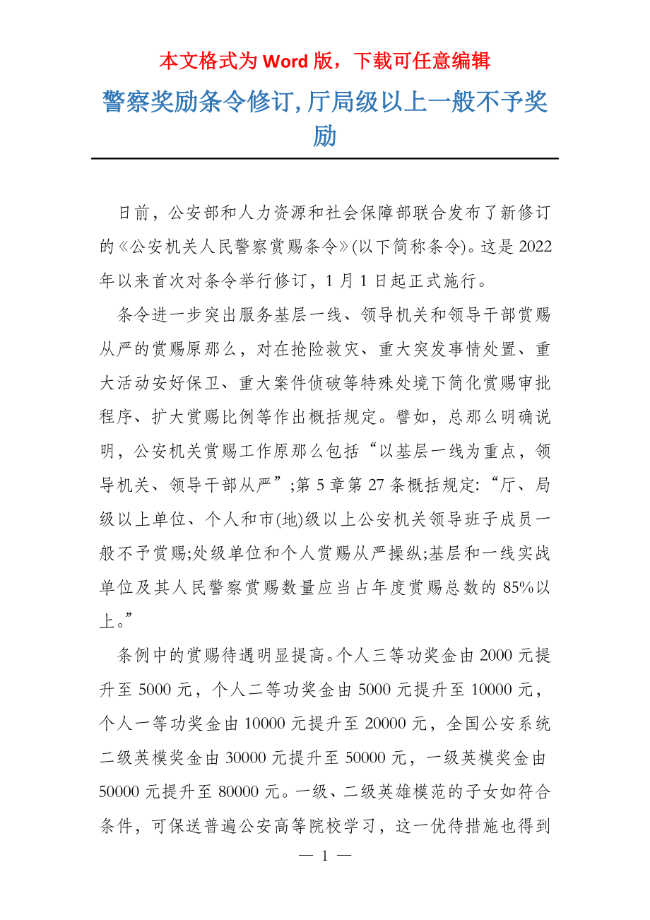 警察奖励条令修订,厅局级以上一般不予奖励_第1页