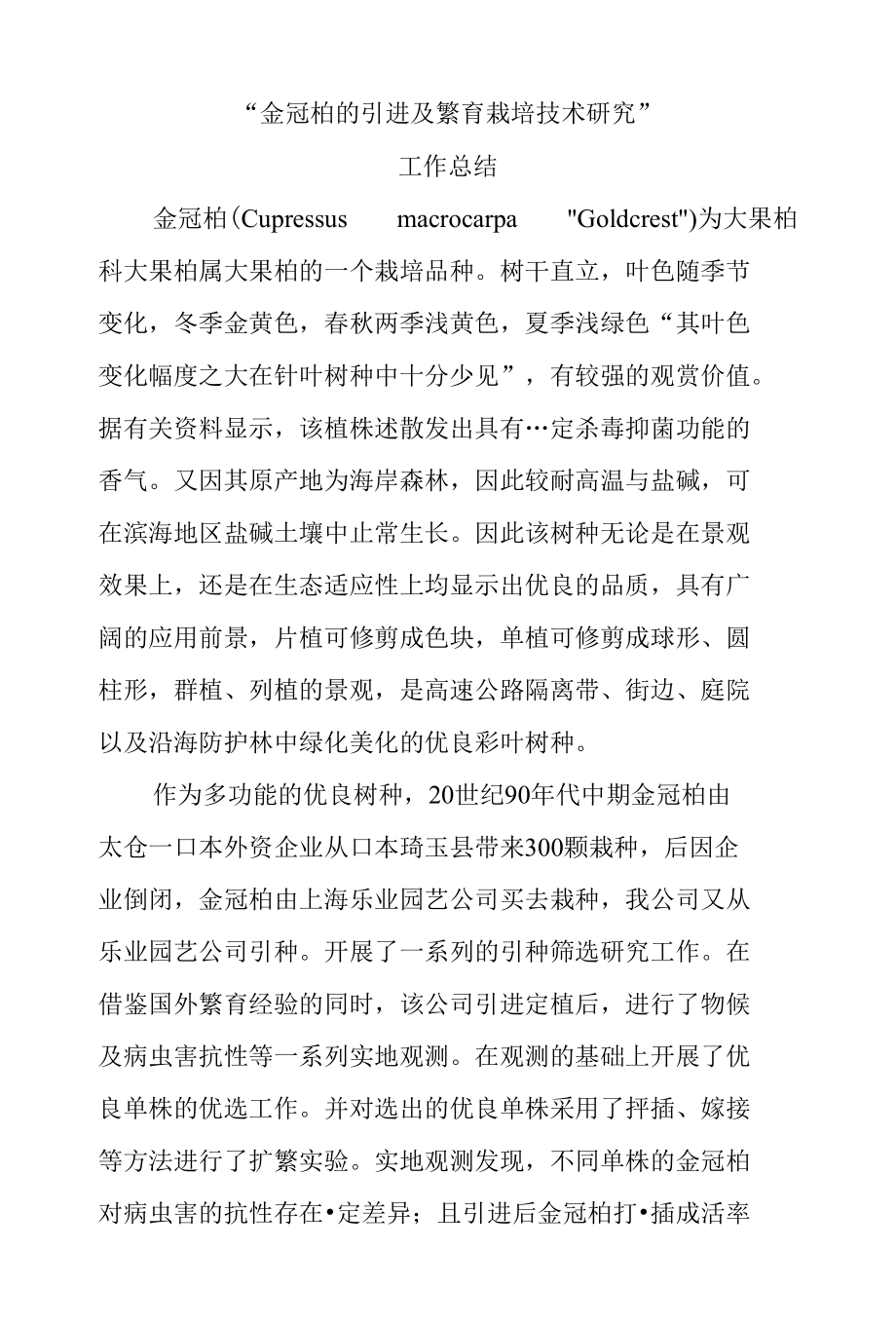 金冠柏的引进及繁育栽培技术研究_第1页