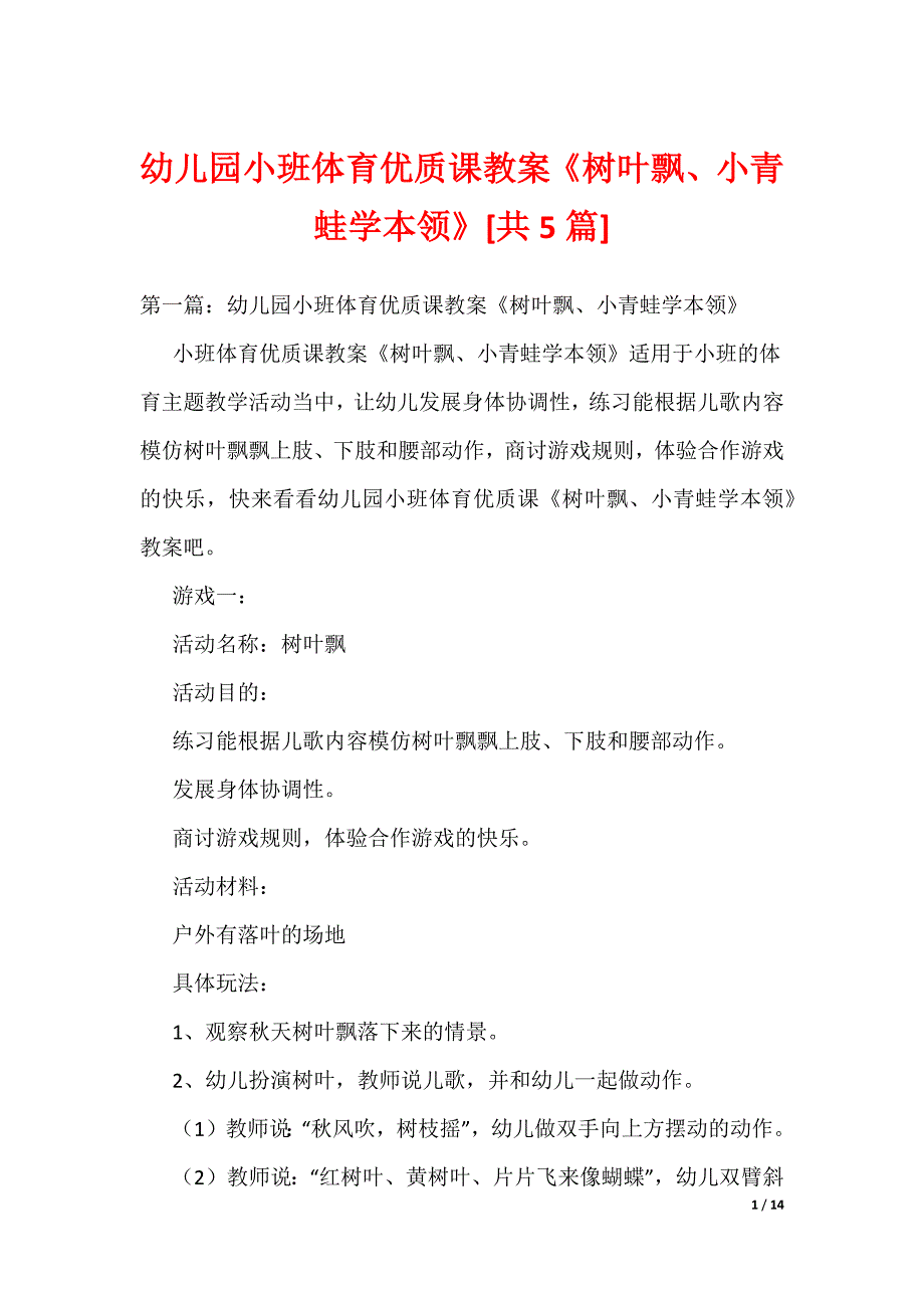 幼儿园小班体育优质课教案《树叶飘、小青蛙学本领》[共5篇]_第1页