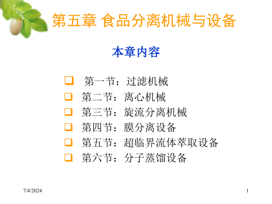 食品分离机PPT课件_第1页