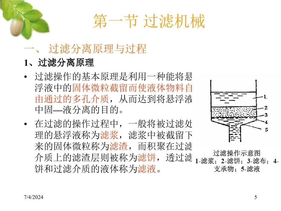 食品分离机PPT课件_第5页