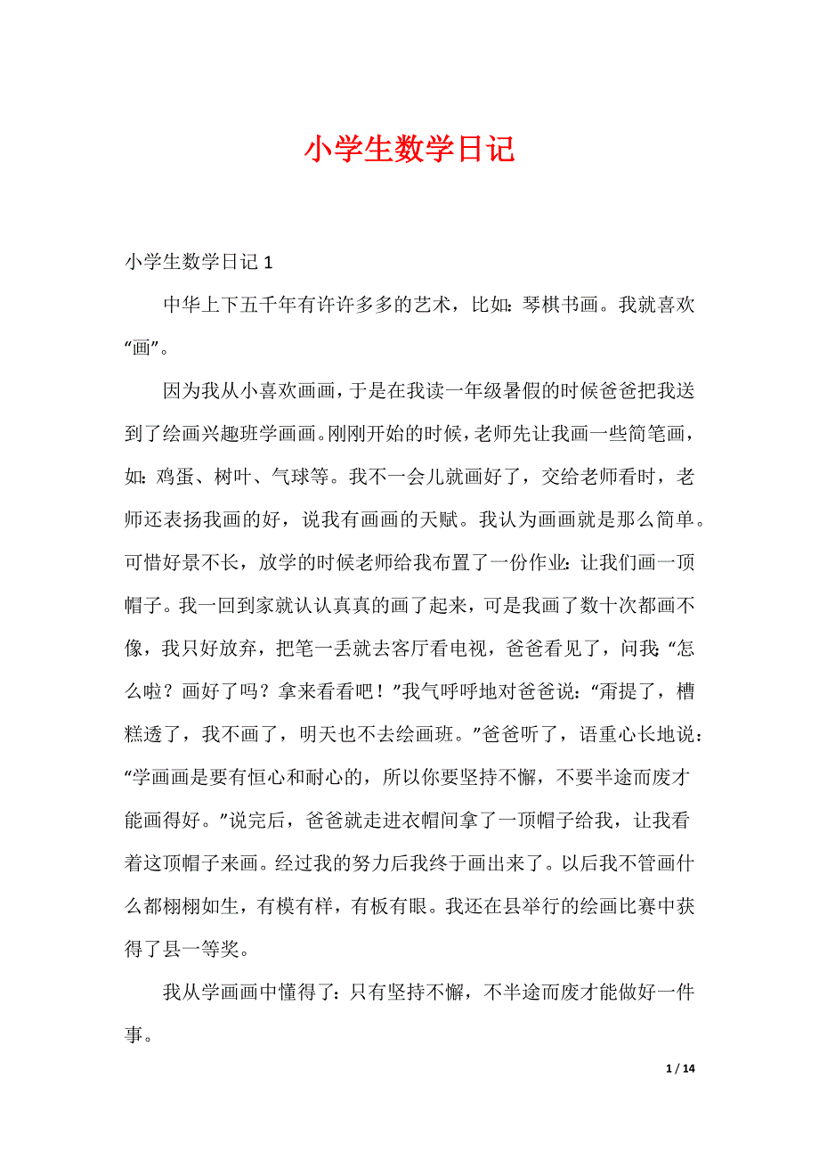 小学生数学日记_10_第1页