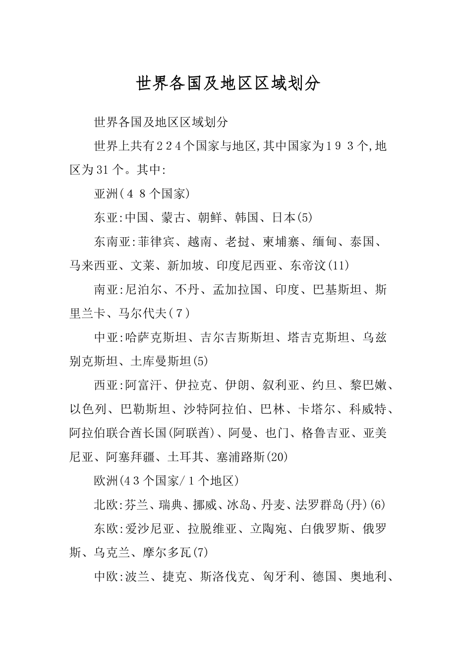 世界各国及地区区域划分范例_第1页
