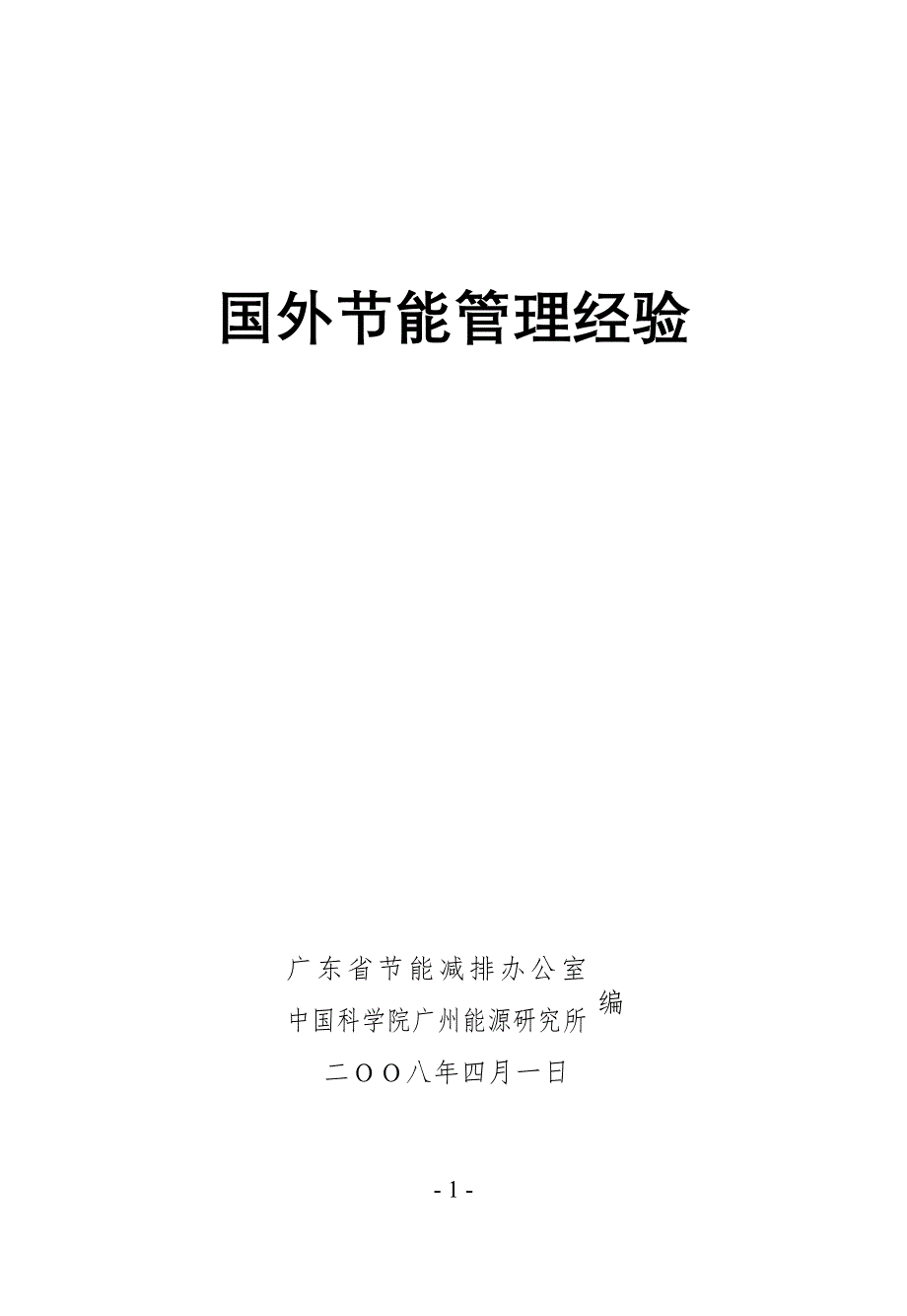 国外节能管理规定经验介绍_第1页