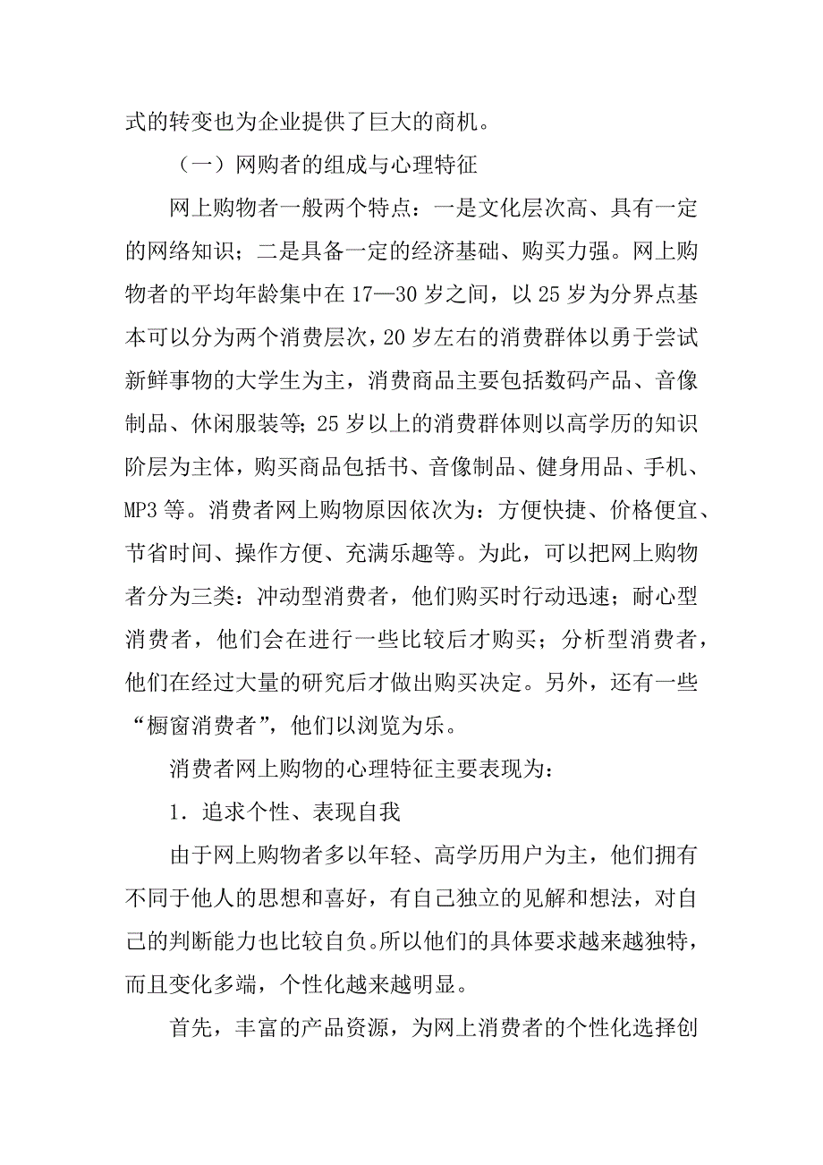 不同消费者群体的心理特征与相应的营销策略范文_第2页