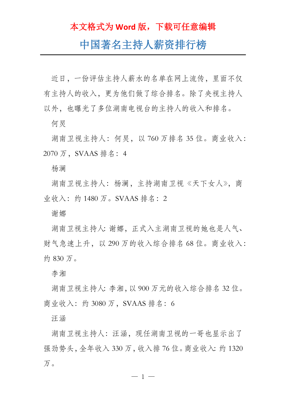 中国著名主持人薪资排行榜_第1页