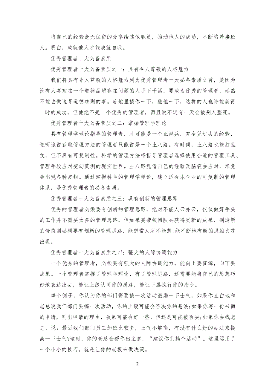 优秀管理规定者需具备的8种素质_第2页