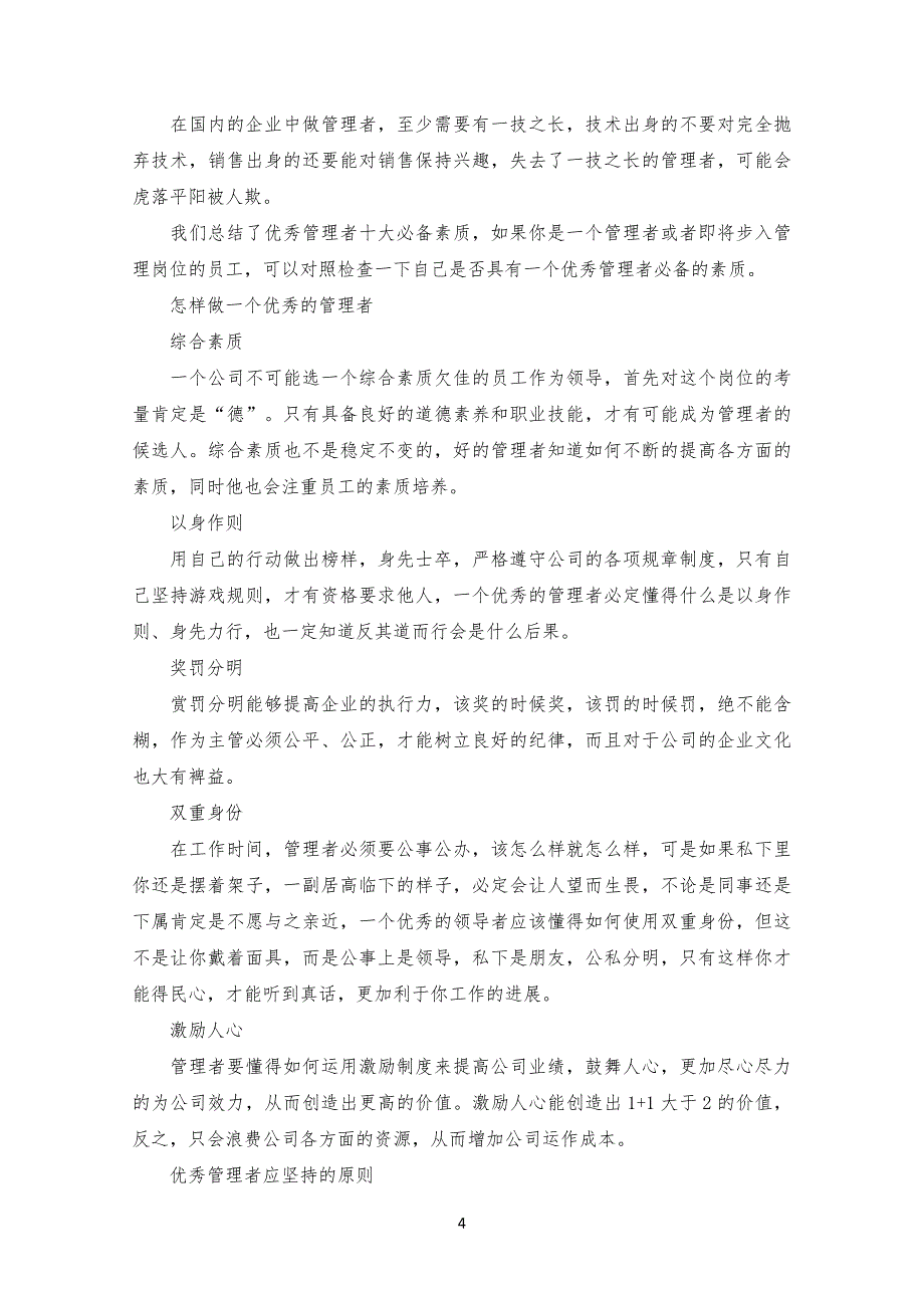 优秀管理规定者需具备的8种素质_第4页