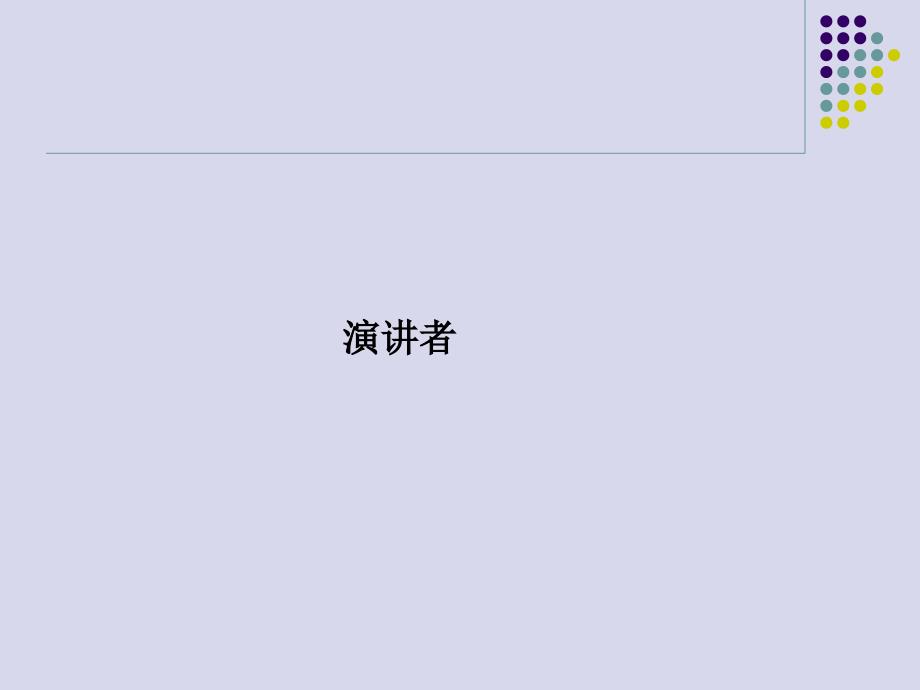 公务礼仪培训讲义(powerpoint 75页)_第1页