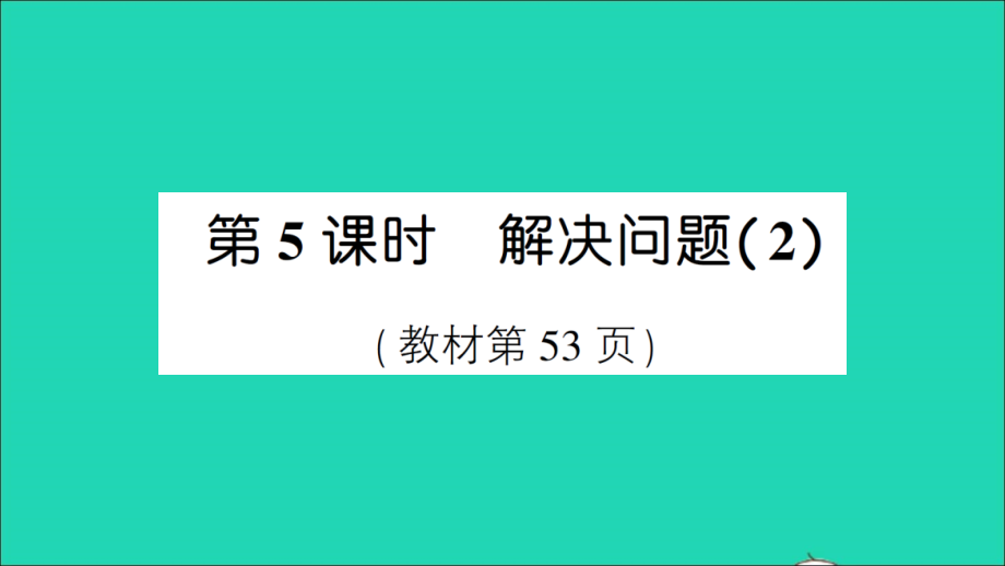 三年级数学下册 4 两位数乘两位数 2笔算乘法第5课时 解决问题（2）作业名师精编课件 新人教版_第1页