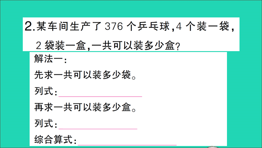 三年级数学下册 4 两位数乘两位数 2笔算乘法第5课时 解决问题（2）作业名师精编课件 新人教版_第4页