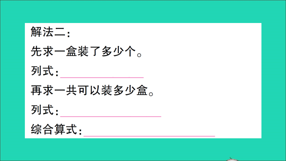 三年级数学下册 4 两位数乘两位数 2笔算乘法第5课时 解决问题（2）作业名师精编课件 新人教版_第5页