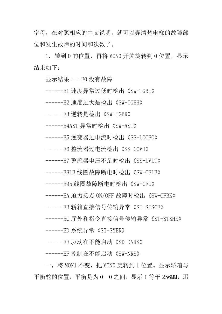 三菱电梯故障及维修方法汇总_第5页