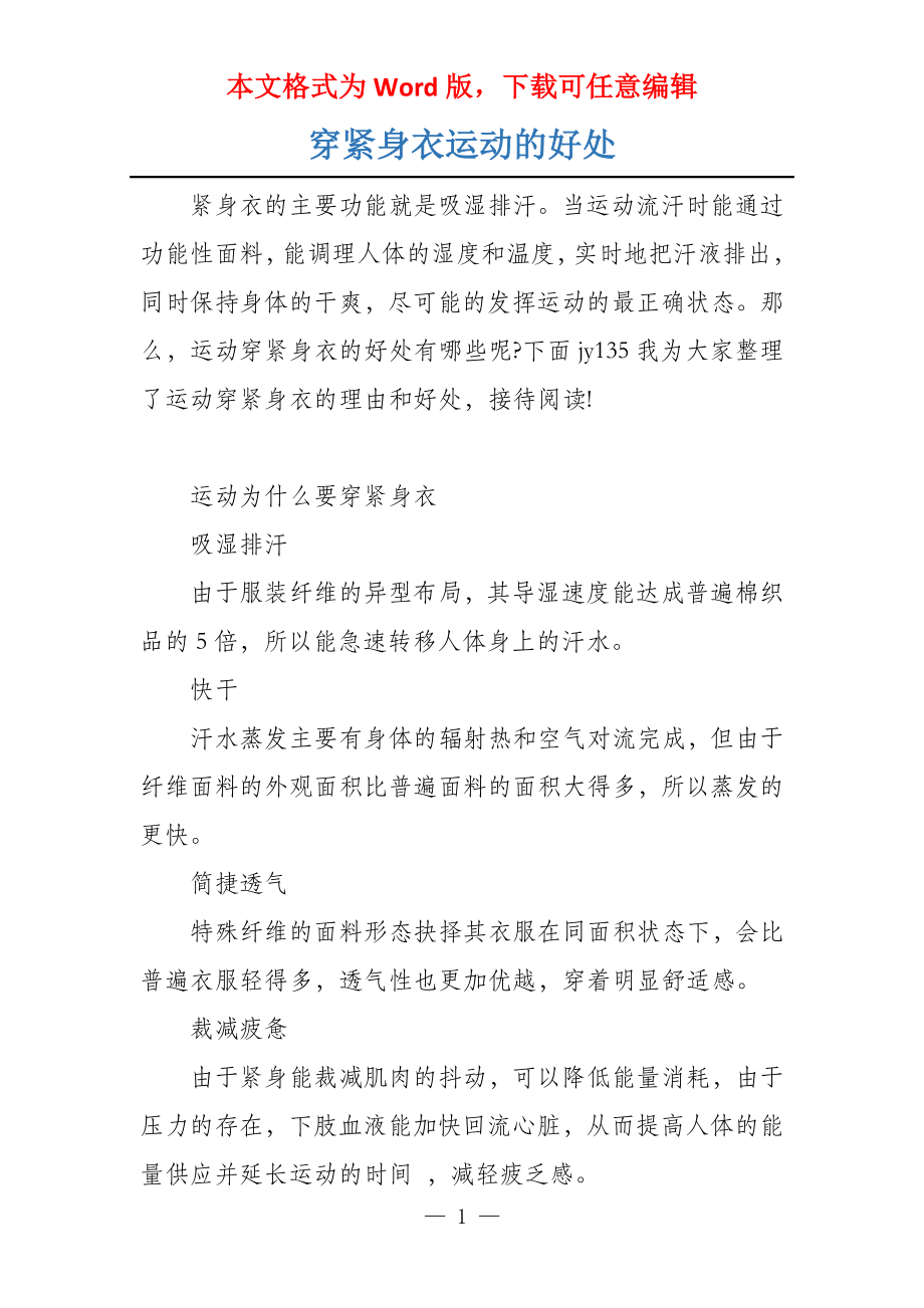 穿紧身衣运动的好处_第1页