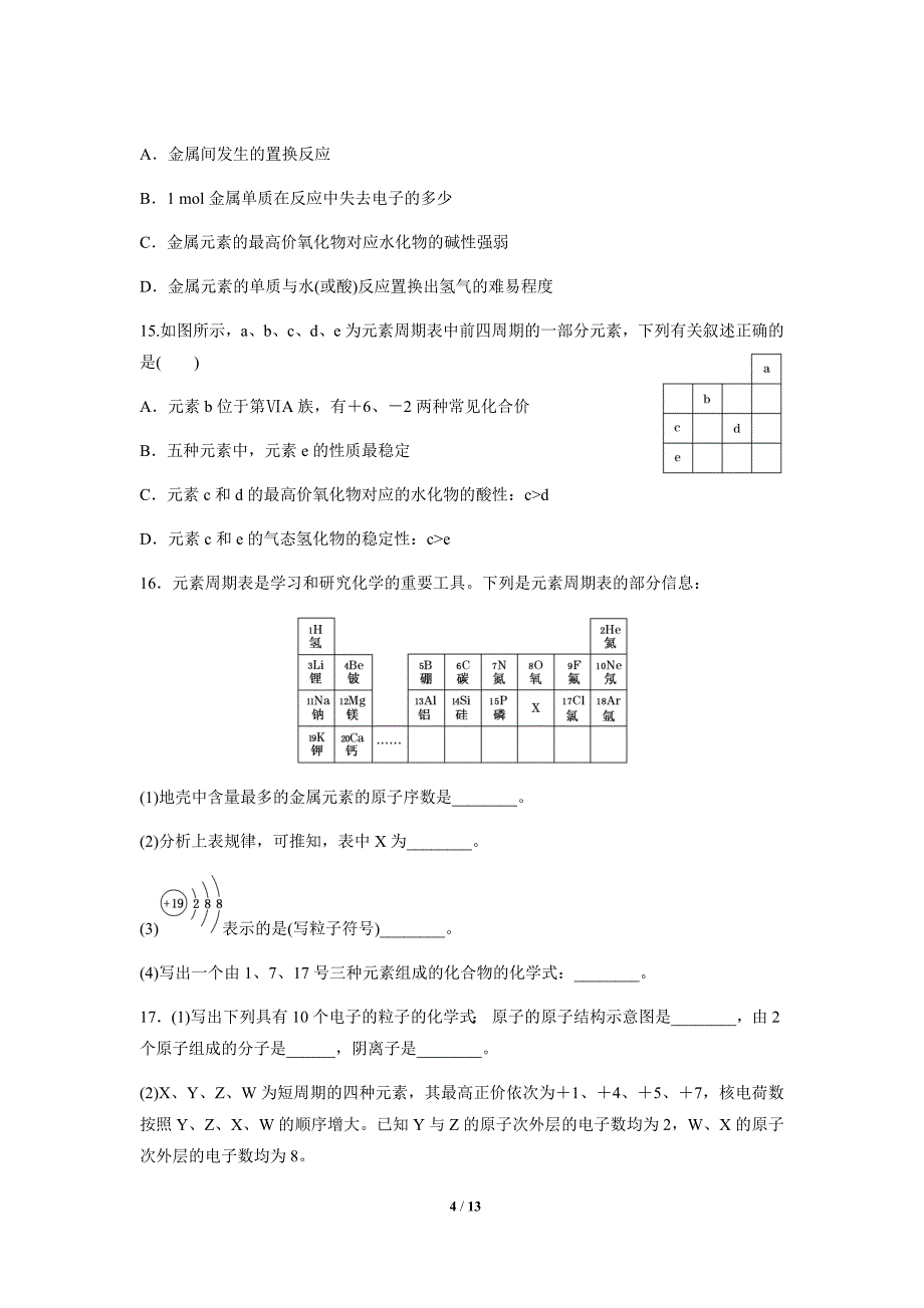 物质结构 元素周期律（基础）同步测试【化学人教版高中】_第4页