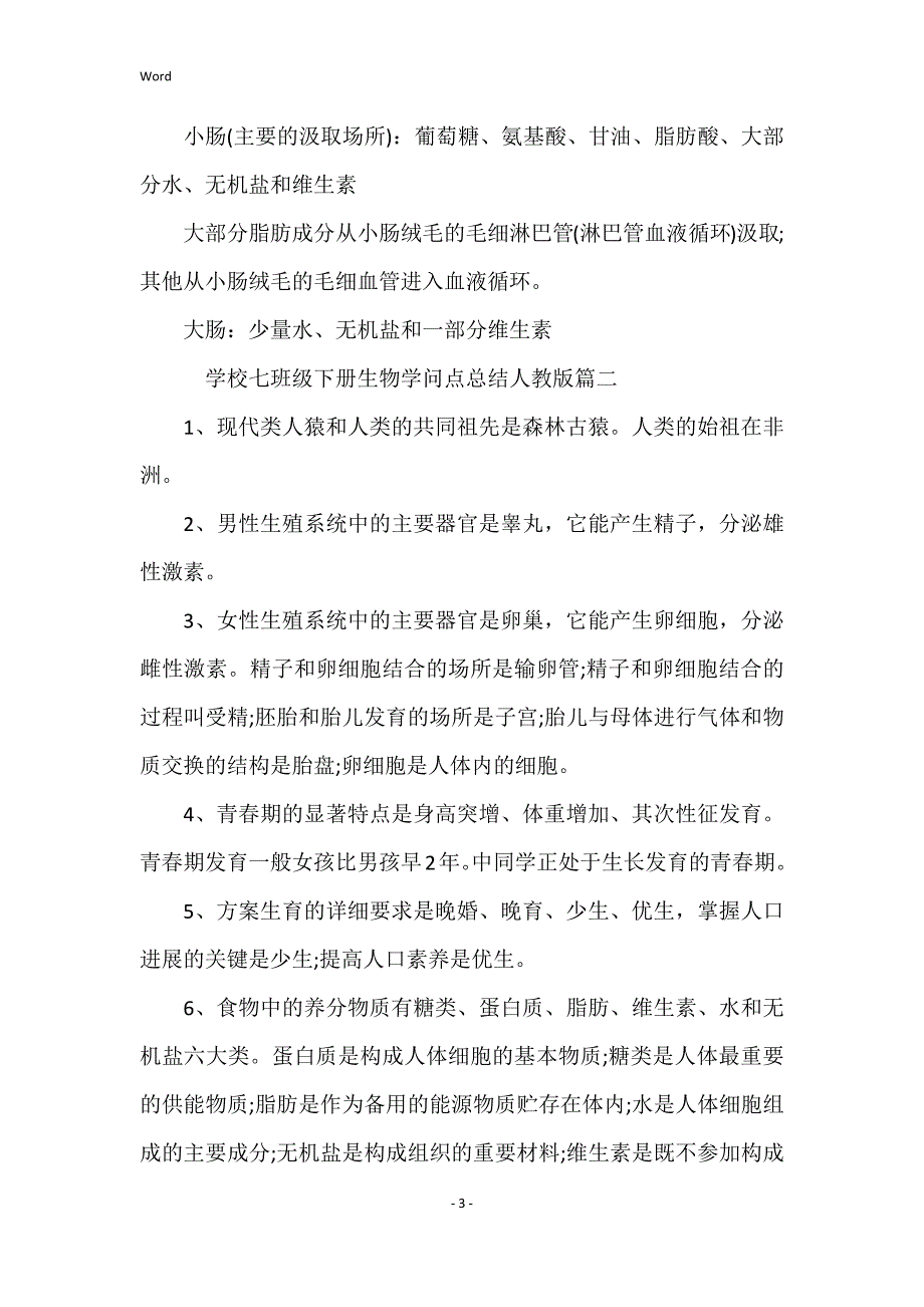 2022年度初中七年级下册生物知识点总结人教版_第3页