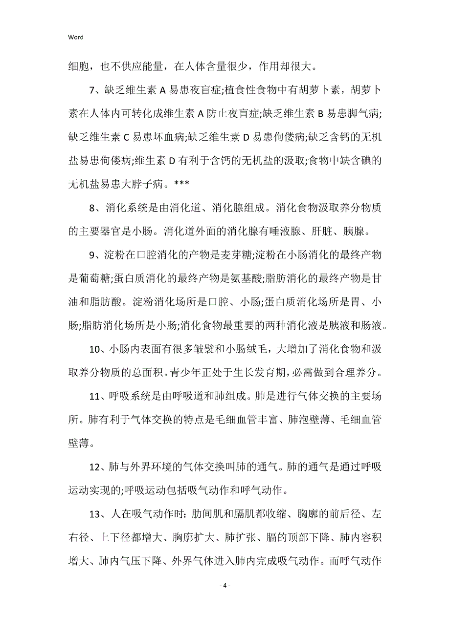 2022年度初中七年级下册生物知识点总结人教版_第4页