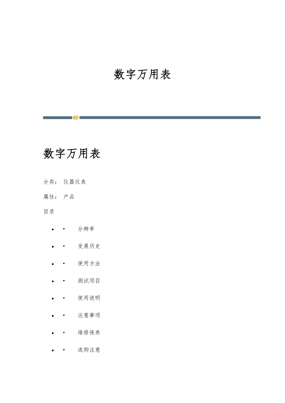 数字万用表-详解_第1页