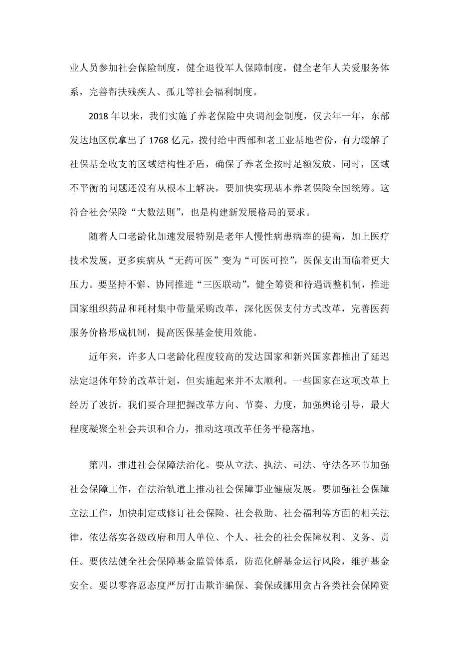 促进我国社会保障事业高质量发展可持续发展全文_第5页