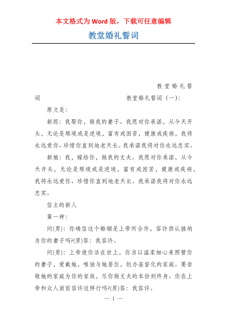 教堂婚礼誓词_第1页