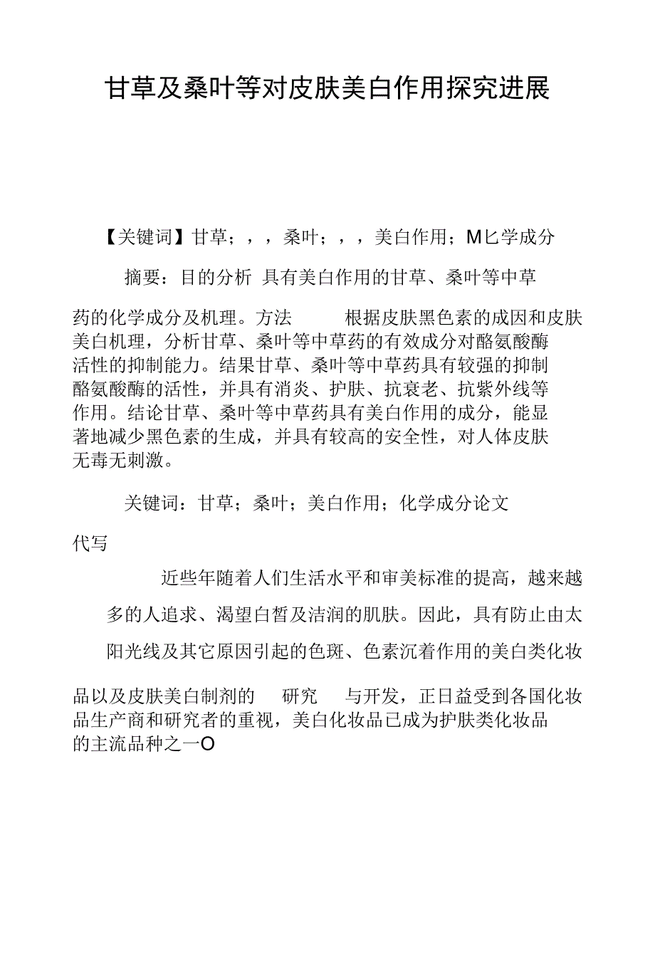 甘草及桑叶等对皮肤美白作用探究进展_第1页