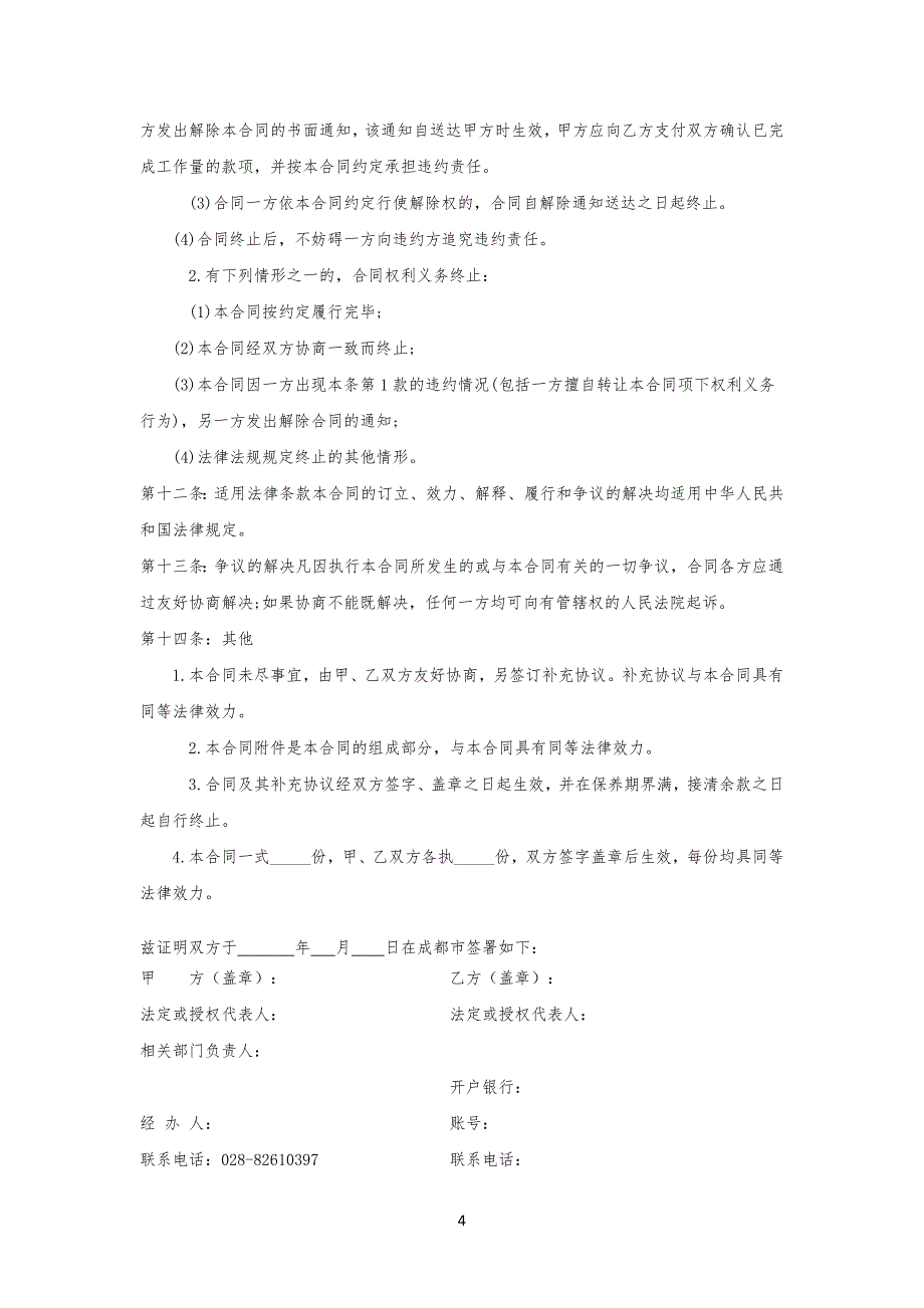 私家花园景观绿化工程工程施工合同_第4页