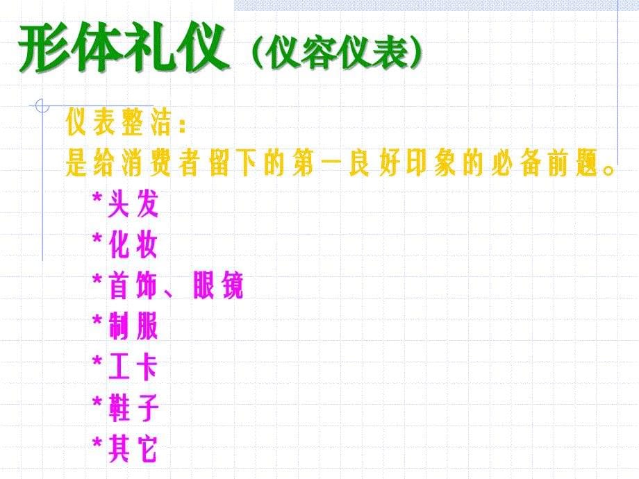 礼仪与服务讲义课件(powerpoint 29页)_第5页