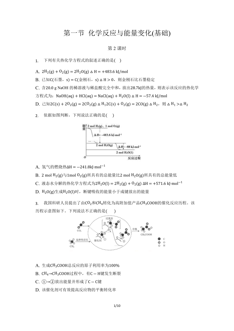 【同步测试】第一节 化学反应与能量变化 第2课时(基础）_第1页