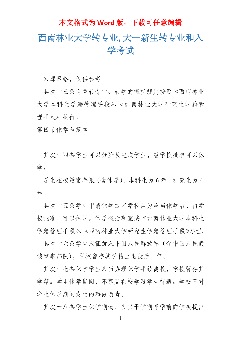 西南林业大学转专业,大一新生转专业和入学考试_第1页