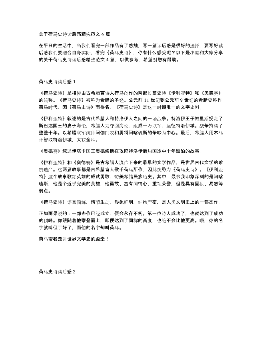 关于荷马史诗读后感范文4篇_第1页